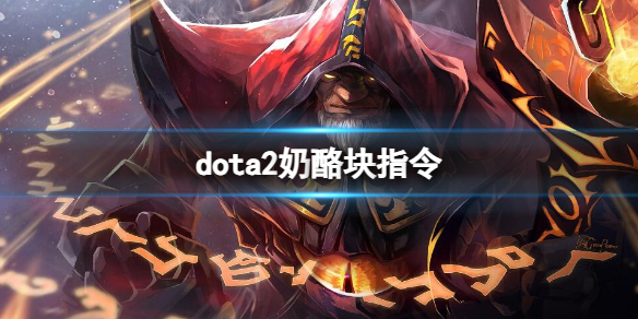 《dota2》奶酪块指令一览