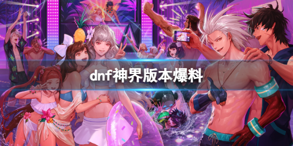 《dnf》2023神界版本爆料