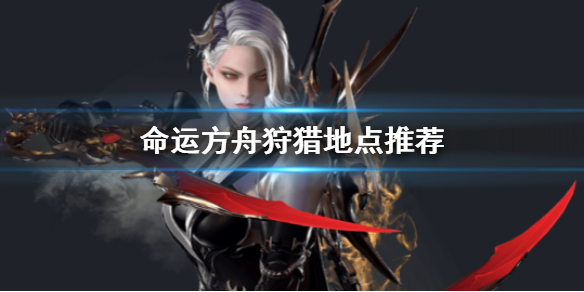 《命运方舟》狩猎地点位置推荐