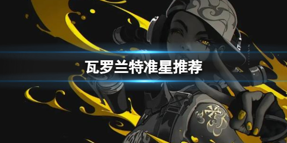 《无畏契约》瓦罗兰特准星推荐分享
