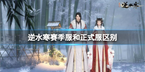 《逆水寒》赛季服和正式服区别介绍
