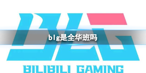 《英雄联盟》blg战队成员介绍