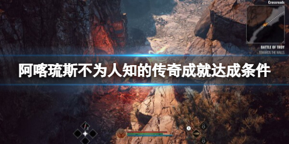 《阿喀琉斯不为人知的传奇》成就达成条件