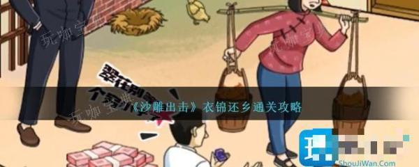 沙雕出击衣锦还乡怎么过？衣锦还乡通关攻略