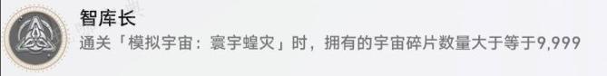 崩坏星穹铁道寰宇蝗灾隐藏成就《智库长》获得方法分享