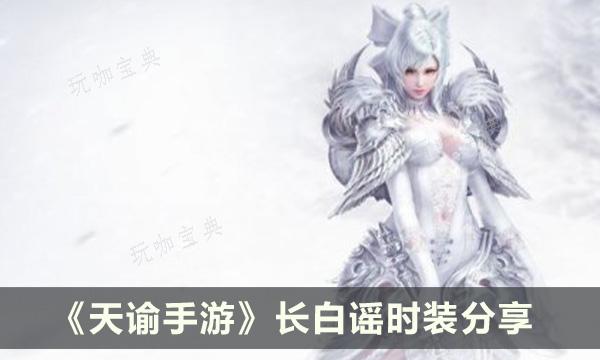 《天谕手游》长白谣时装什么样？长白谣时装分享