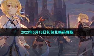《原神》2023年5月18日礼包兑换码领取