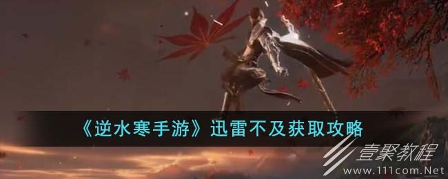 逆水寒手游迅雷不及获取攻略