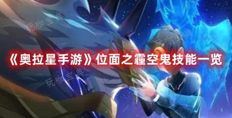 《奥拉星手游》位面之霾空鬼技能一览