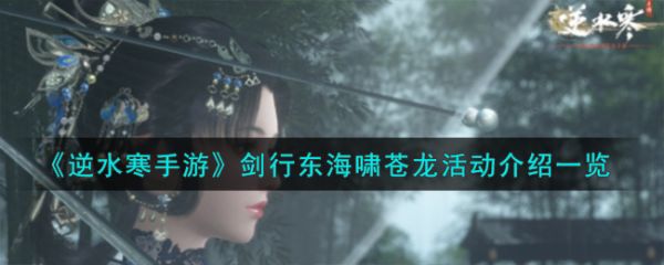 逆水寒手游剑行东海啸苍龙活动一览
