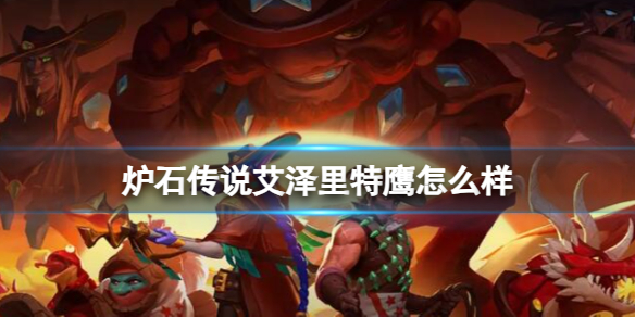 《炉石传说》决战荒芜之地艾泽里特鹰卡牌图鉴