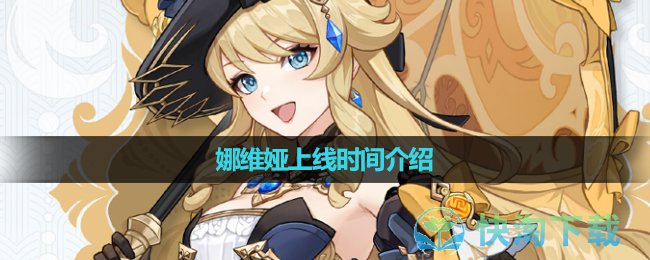 《原神》娜维娅上线时间介绍