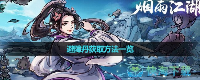 《烟雨江湖》避障丹获取玩法一览