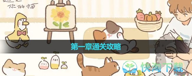 《遇见你的猫》第一章通关策略