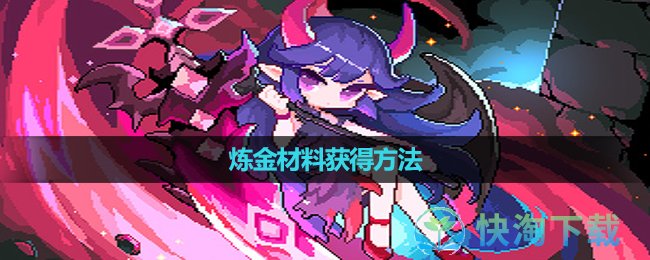 《我的勇者》炼金材料获得玩法