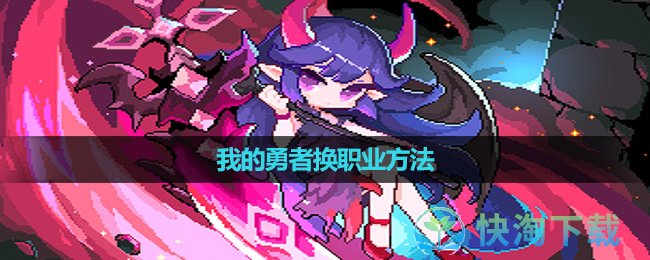 《我的勇者》换职业玩法