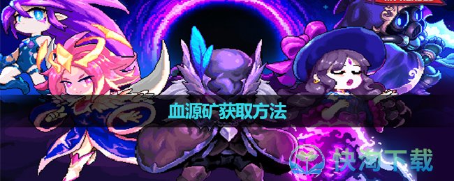 《我的勇者》血源矿获取玩法
