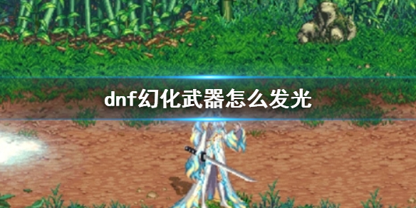 《dnf》幻化武器发光方法介绍