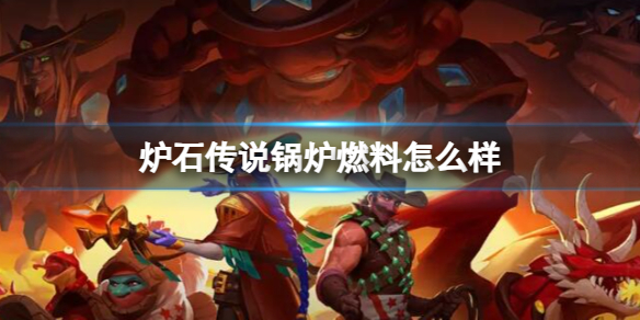 《炉石传说》决战荒芜之地锅炉燃料卡牌图鉴