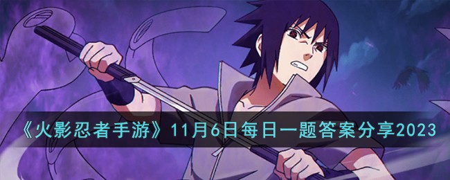 《火影忍者手游》11月6日每日一题答案分享2023