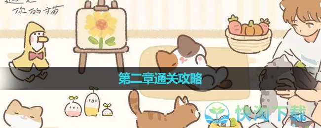 《遇见你的猫》第二章通关策略