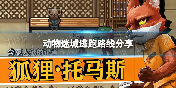 《动物迷城》逃跑路线是什么？ 逃跑路线分享