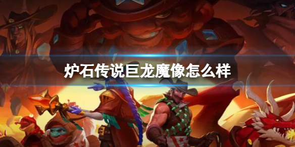 《炉石传说》决战荒芜之地巨龙魔像卡牌图鉴