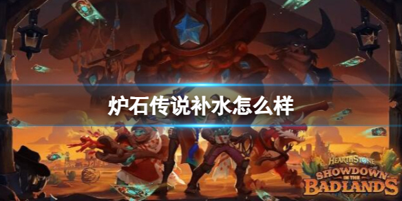 《炉石传说》决战荒芜之地补水卡牌图鉴