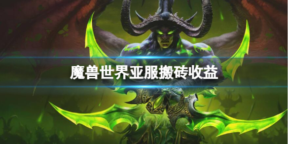 《魔兽世界》亚服搬砖收益介绍