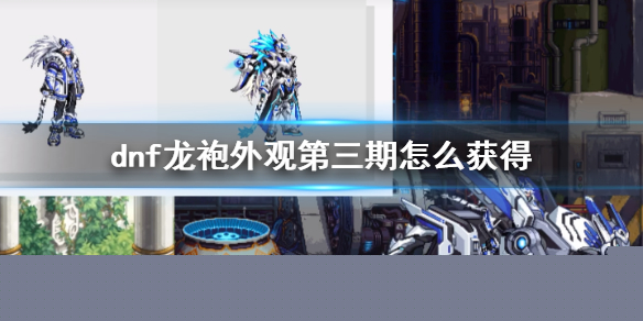 《dnf》龙袍外观第三期获得方法