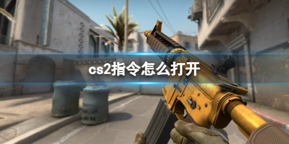 《cs2》指令打开方法