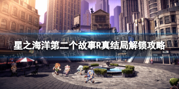 《星之海洋第二个故事R》真结局解锁攻略 真结局流程详解