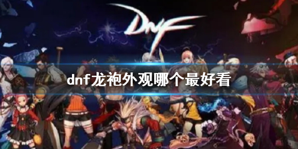 《dnf》龙袍外观对比推荐