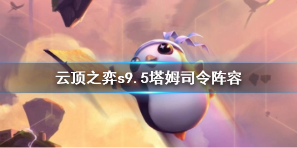《云顶之弈》s9.5塔姆司令阵容介绍