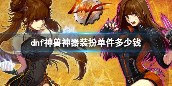 《dnf》神兽神器装扮单件价格一览