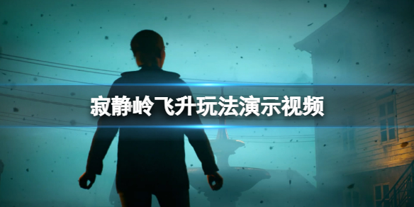 《寂静岭飞升》怎么玩？玩法简单介绍