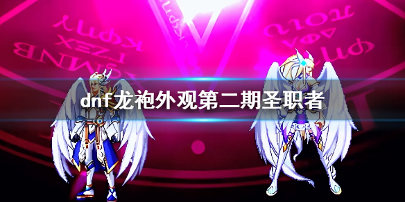 《dnf》龙袍外观第二期圣职者介绍