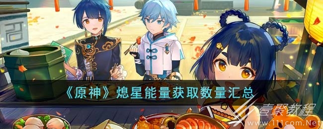 原神熄星能量获取数量汇总