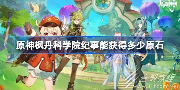 原神枫丹科学院纪事原石汇总一览