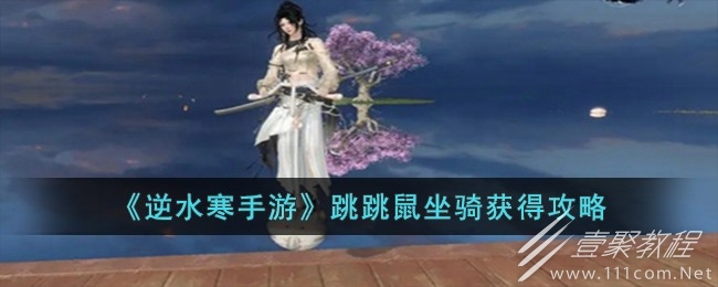 逆水寒手游跳跳鼠坐骑获得攻略