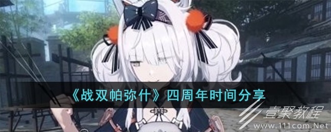 战双帕弥什四周年时间一览