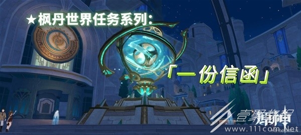 原神4.1一份信函任务流程指南