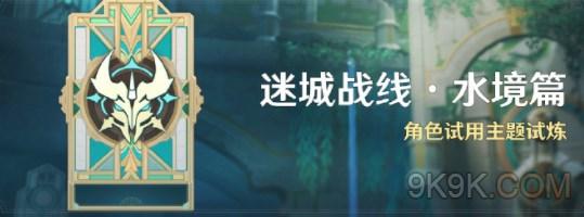 原神迷城战线水境篇攻略详解