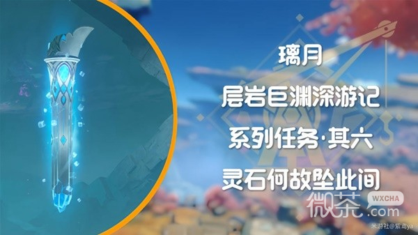 原神4.1层岩巨渊深游记灵石何故坠此间任务流程攻略分享