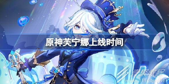 原神芙宁娜什么时候上线