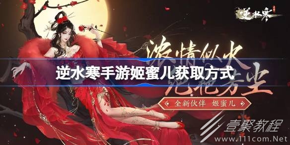 逆水寒手游姬蜜儿解锁攻略