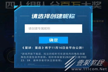 星球重启公测抢注昵称活动入口