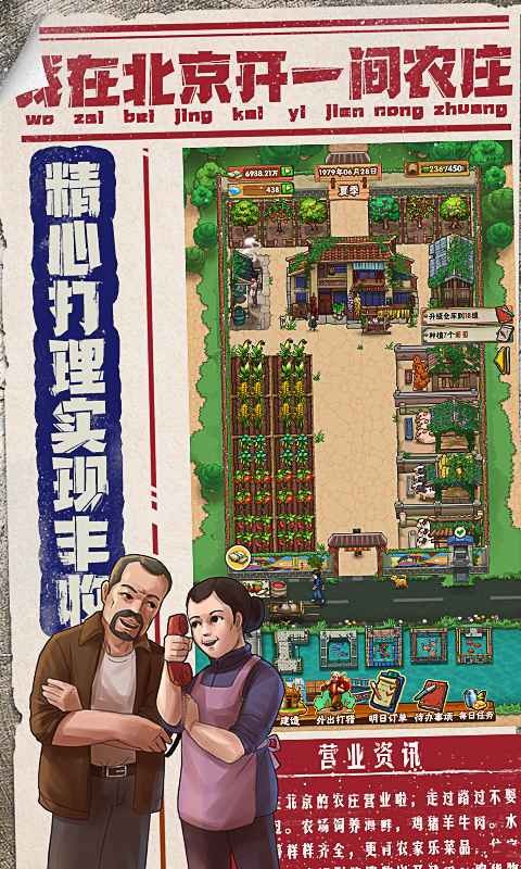 我在北京开农庄安装包