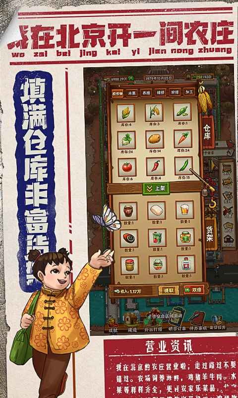 我在北京开农庄安装包