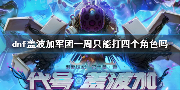 《dnf》盖波加军团奖励次数介绍